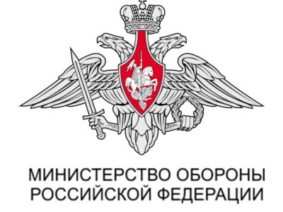 Министерство обороны Российской Федерации!